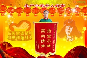 拾金不昧起表率 高風(fēng)亮節(jié)真情操