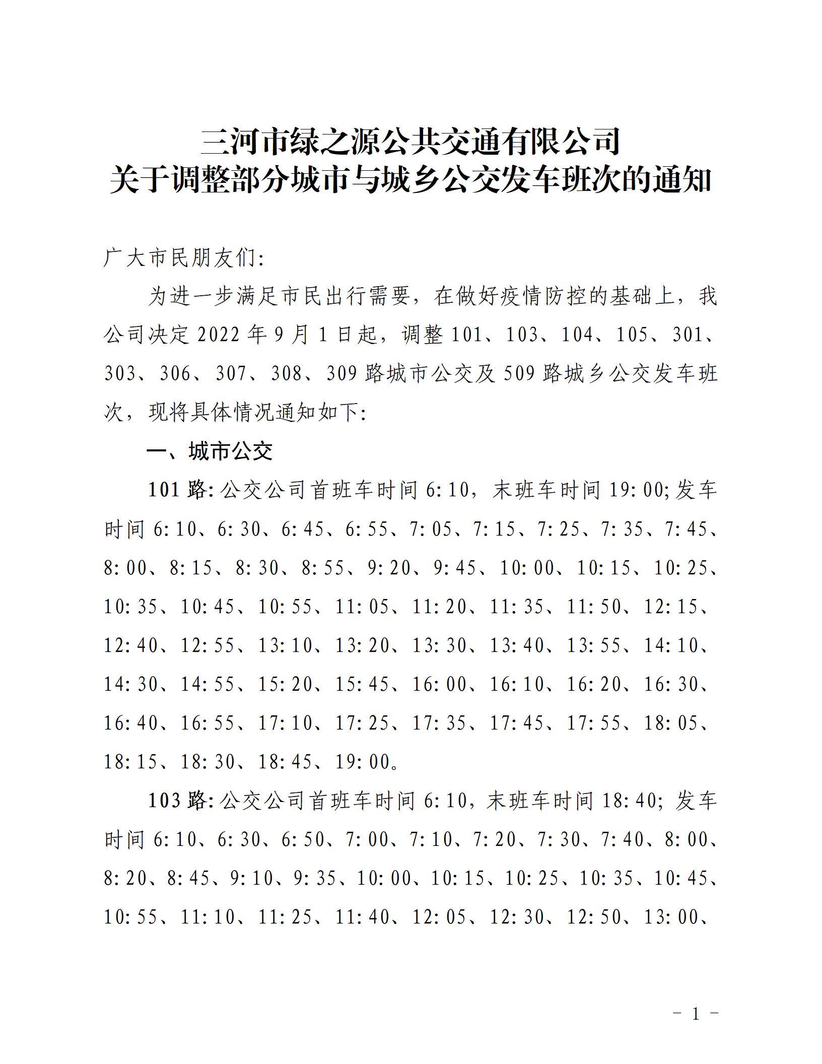 2022.8.31 關(guān)于調(diào)整部分城市與城鄉(xiāng)公交發(fā)車班次的通知_01.jpg