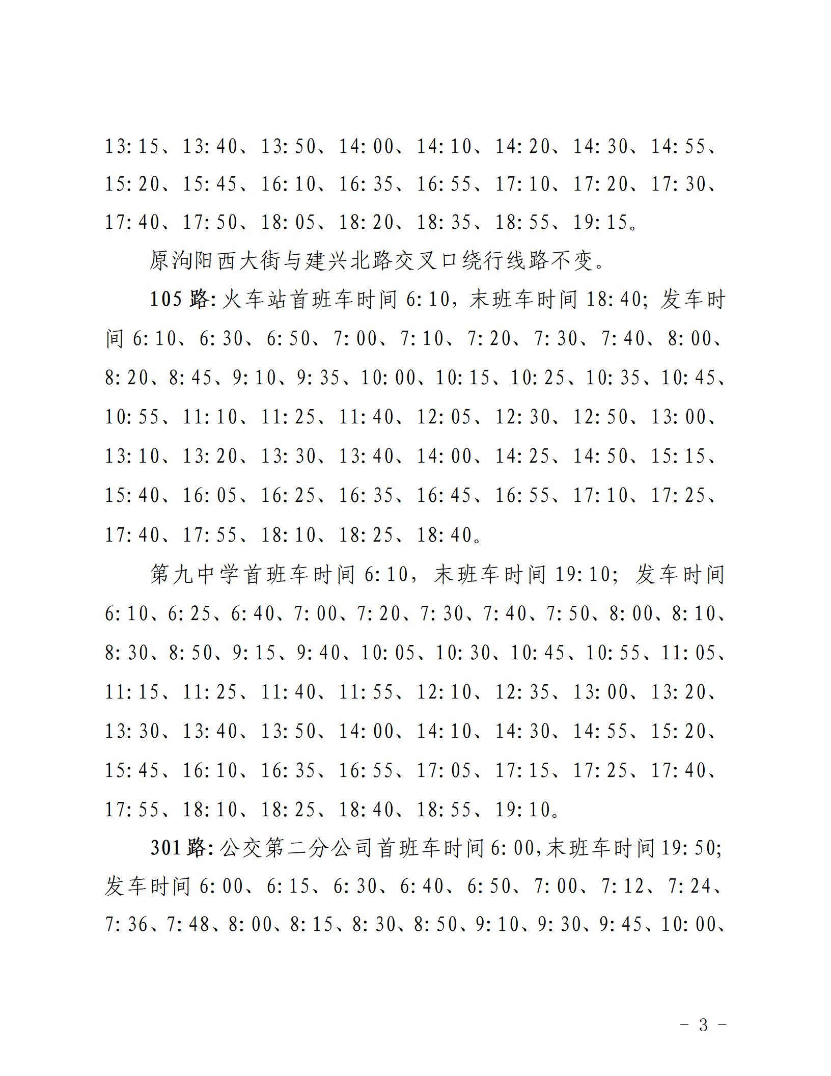 2022.8.31 關(guān)于調(diào)整部分城市與城鄉(xiāng)公交發(fā)車班次的通知_03.jpg