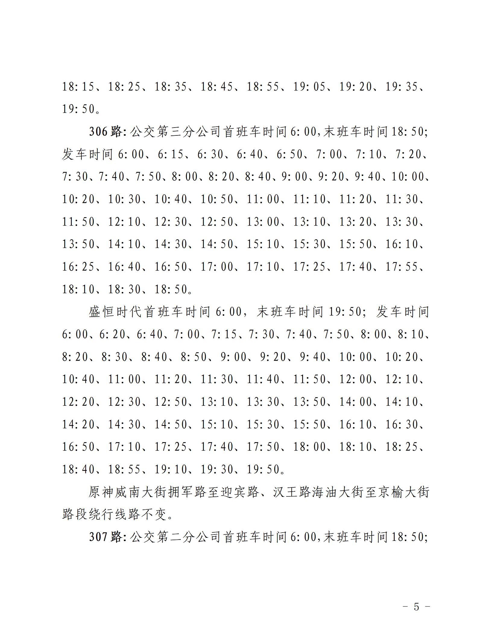 2022.8.31 關(guān)于調(diào)整部分城市與城鄉(xiāng)公交發(fā)車班次的通知_05.jpg