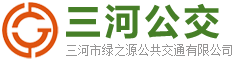 301、308路城市公交及503路城鄉(xiāng)公交恢復原線路運營的通知-通知通告-三河公交-三河市綠之源公共交通有限公司