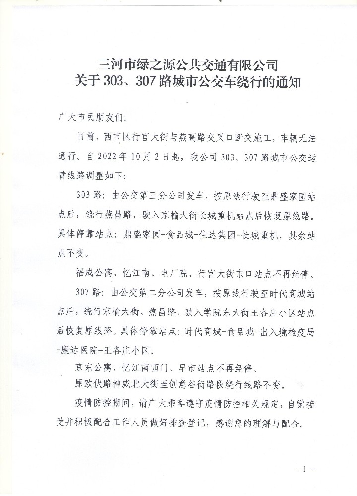 三河市綠之源公共交通有限公司關(guān)于303、307路城市公交繞行的通知