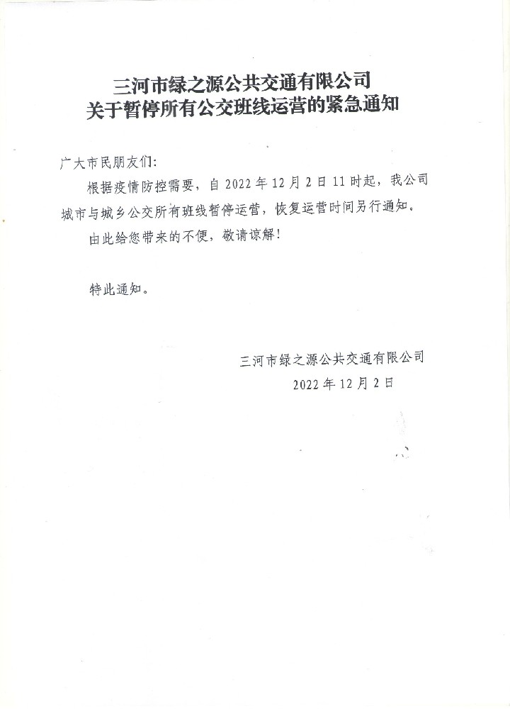 三河市綠之源公共交通有限公司關(guān)于暫停所有公交班線運營的緊急通知