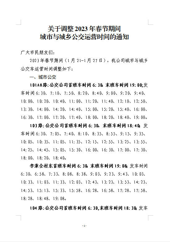 關(guān)于調(diào)整2023年春節(jié)期間城市與城鄉(xiāng)公交運(yùn)營(yíng)時(shí)間的通知