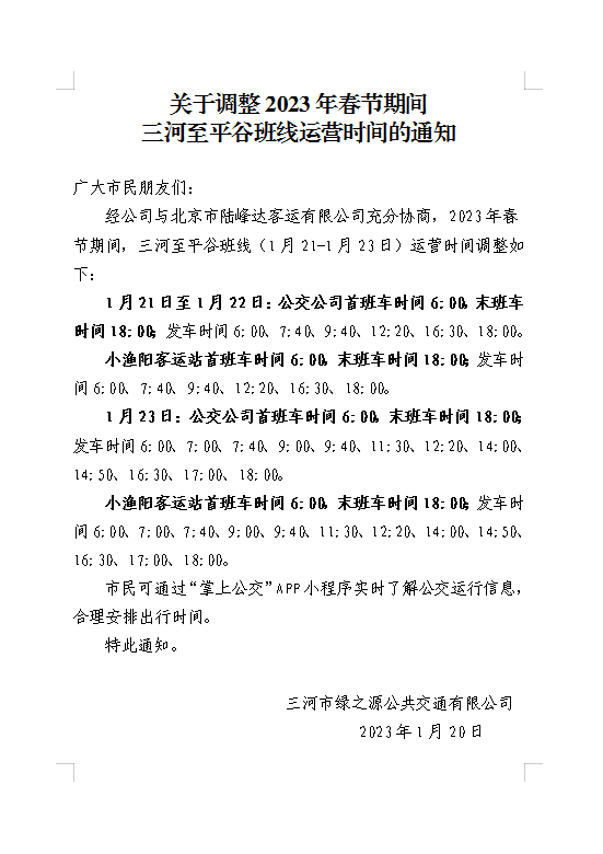 關(guān)于調(diào)整2023年春節(jié)期間三河至平谷班線運(yùn)營(yíng)時(shí)間的通知