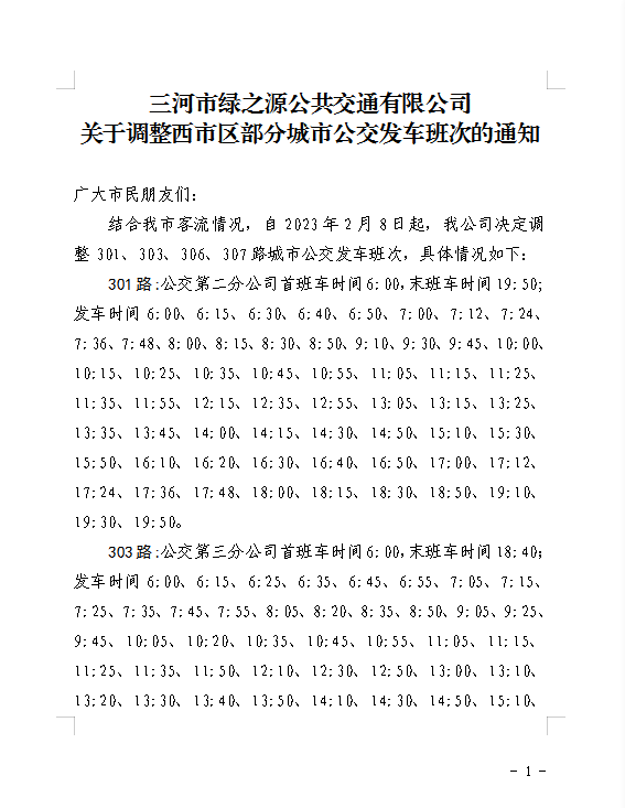 關于調整西市區(qū)301、303、306、307路城市公交發(fā)車班次的通知