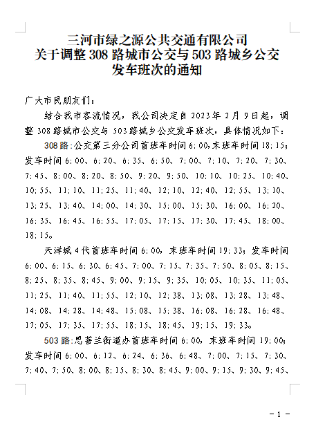 調(diào)整308路與503路公交發(fā)車班次的通知