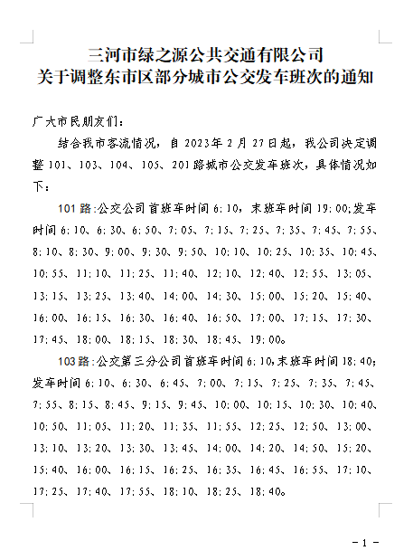 調(diào)整東市區(qū)部分城市公交發(fā)車班次的通知