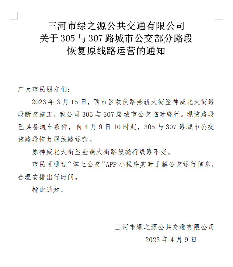 關于305與307路城市公交部分路段 恢復原線路運營的通知