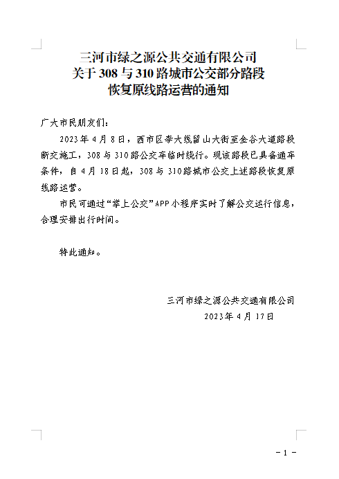 關(guān)于308與310路城市公交部分路段恢復(fù)原線路運(yùn)營的通知