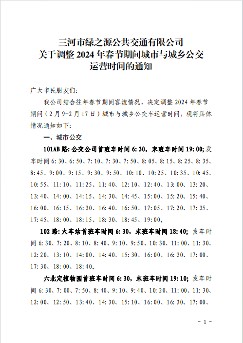 關(guān)于調(diào)整2024年春節(jié)期間城市與城鄉(xiāng)公交運(yùn)營(yíng)時(shí)間的通知