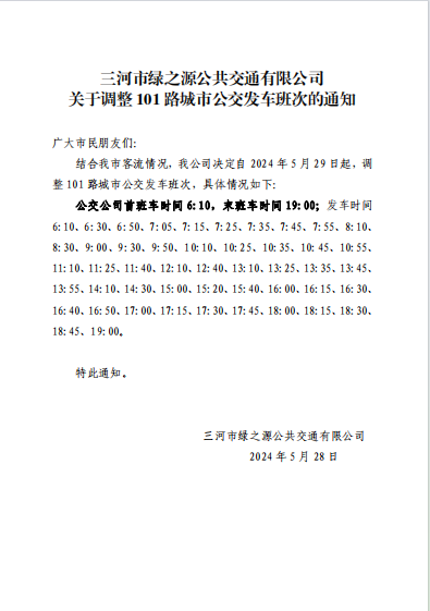 關于調整101路城市公交發(fā)車班次的通知