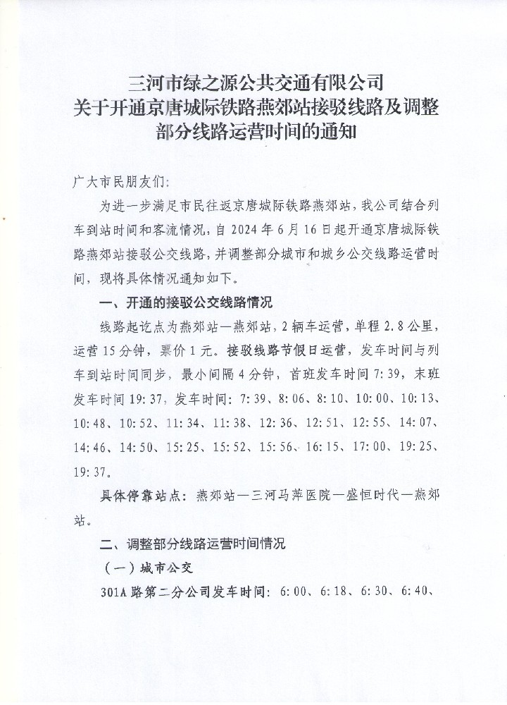 三河市綠之源公共交通有限公司 關(guān)于開通京唐城際鐵路燕郊站接駁線路及調(diào)整部分線路運(yùn)營時(shí)間的通知