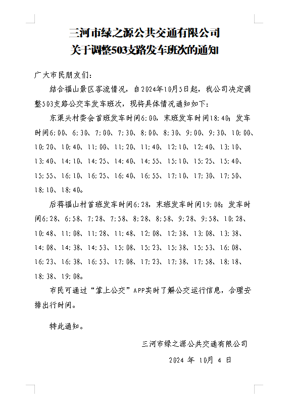 關(guān)于調(diào)整503支路發(fā)車班次的通知