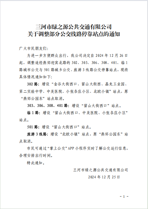 關于調整部分公交線路?？空军c的通知